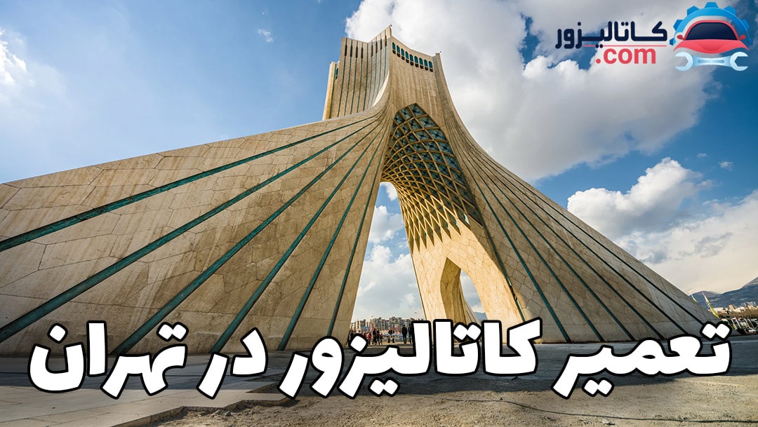 تعمیر کاتالیزور در تهران