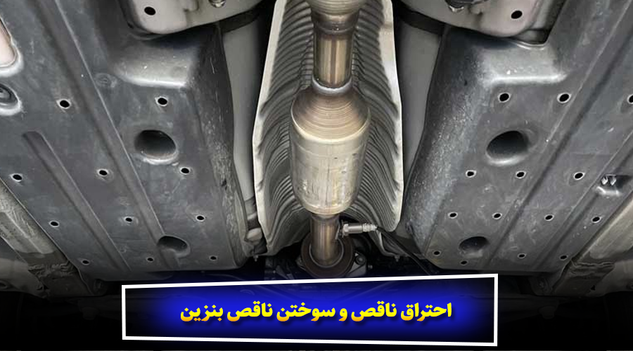 احتراق ناقص و سوختن ناقص بنزین