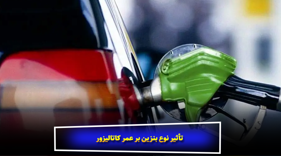 تأثیر نوع بنزین بر عمر کاتالیزور