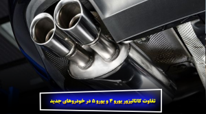 تفاوت کاتالیزور یورو ۴ و یورو ۵ در خودروهای جدید