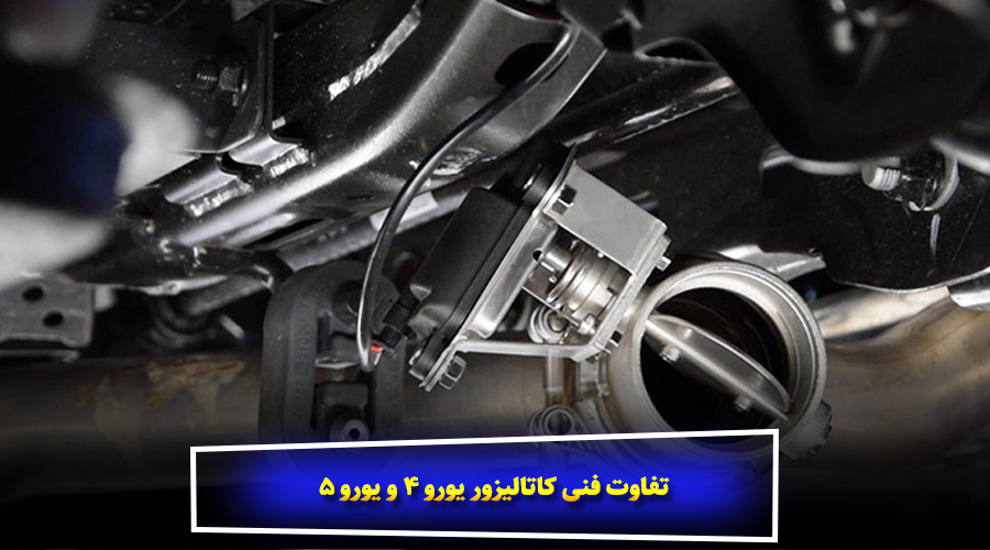 تفاوت فنی کاتالیزور یورو ۴ و یورو ۵