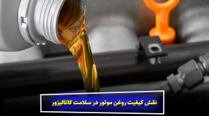 نقش کیفیت روغن موتور در سلامت کاتالیزور