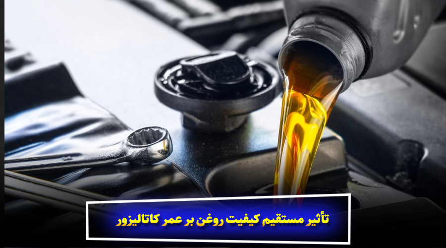 تأثیر مستقیم کیفیت روغن بر عمر کاتالیزور