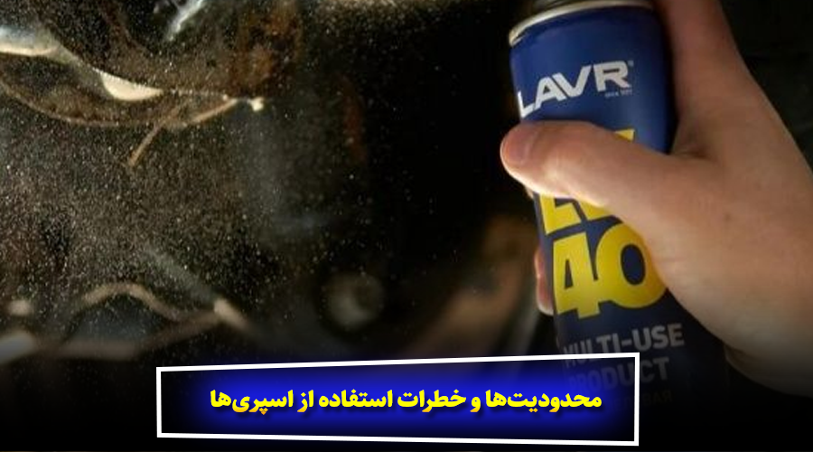 محدودیتها و خطرات استفاده از اسپریها