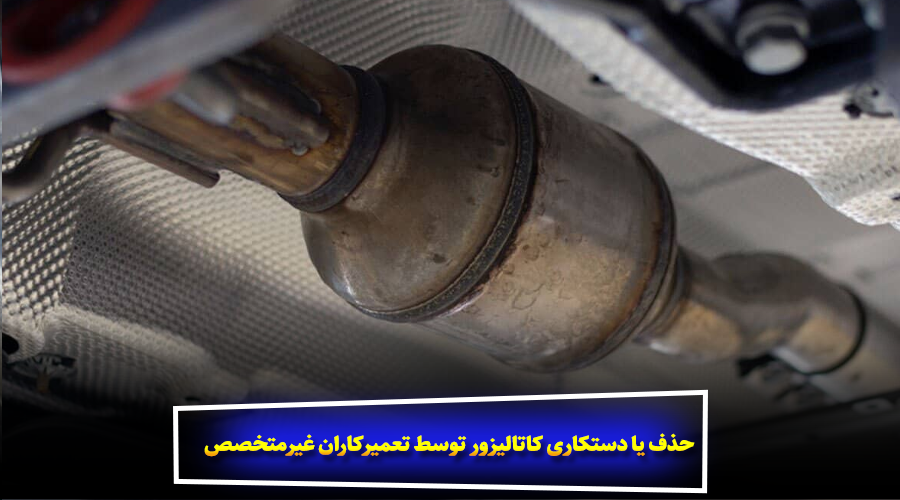 حذف یا دستکاری کاتالیزور توسط تعمیرکاران غیرمتخصص
