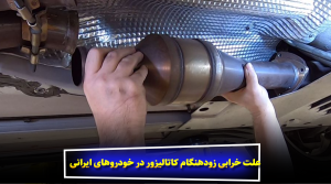 علت خرابی زودهنگام کاتالیزور در خودروهای ایرانی