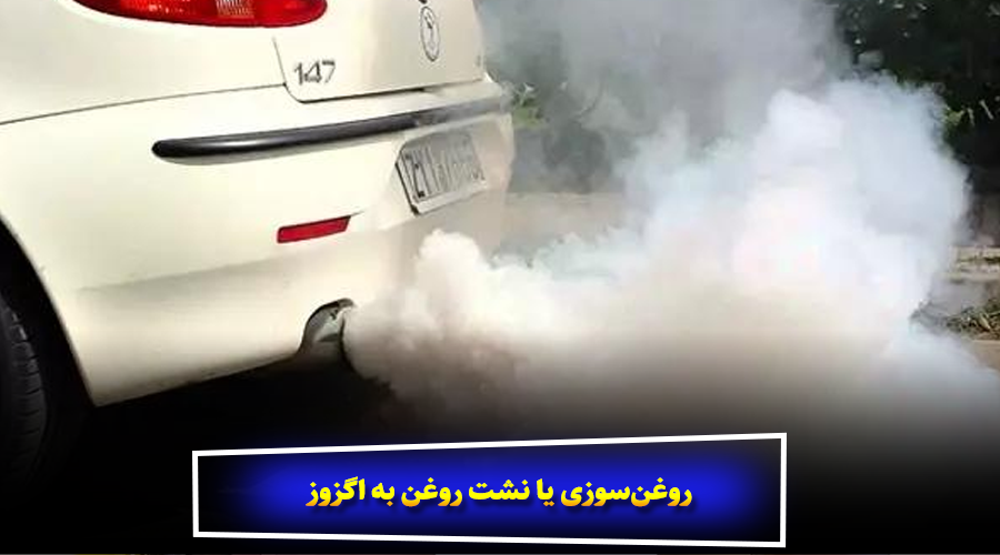۳. روغنسوزی یا نشت روغن به اگزوز