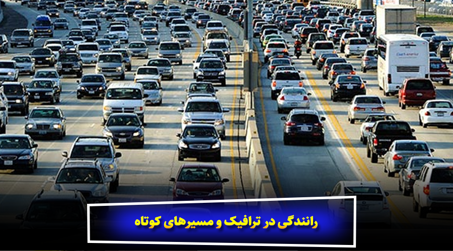 ۶. رانندگی در ترافیک و مسیرهای کوتاه