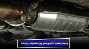 چرا بعد از تعمیر کاتالیزور هنوز چراغ چک روشن می‌ماند؟