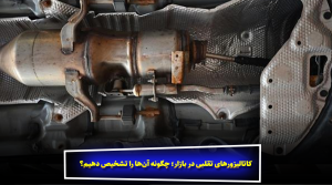 کاتالیزورهای تقلبی در بازار؛ چگونه آن‌ها را تشخیص دهیم؟