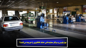 چرا پلیس و مراکز معاینه فنی حذف کاتالیزور را جریمه می‌کنند؟