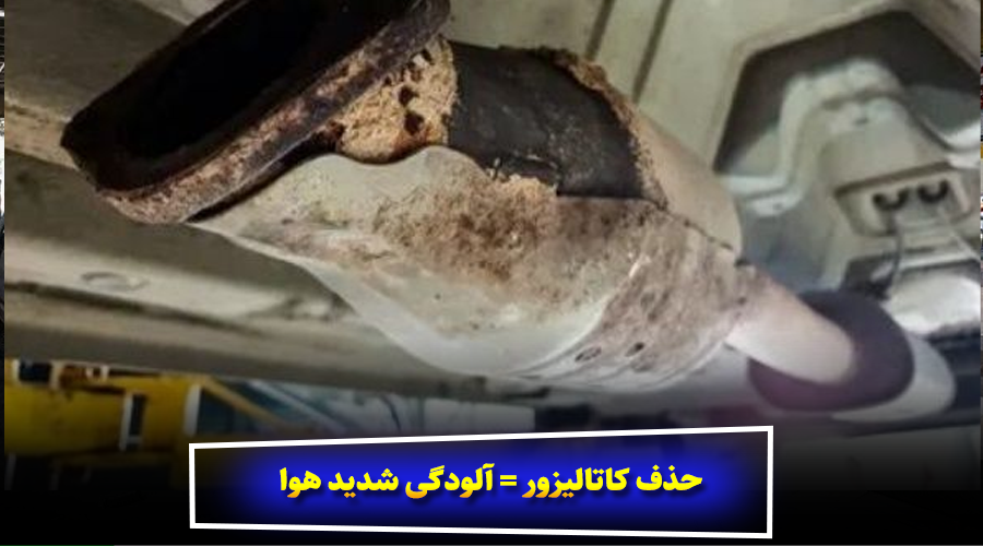 حذف کاتالیزور = آلودگی شدید هوا