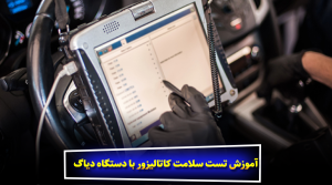 آموزش تست سلامت کاتالیزور با دستگاه دیاگ
