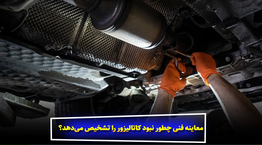 معاینه فنی چطور نبود کاتالیزور را تشخیص می‌دهد؟