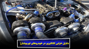 دلایل خرابی کاتالیزور در خودروهای توربوشارژ