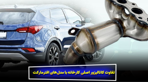 تفاوت کاتالیزور اصلی کارخانه با مدل‌های افترمارکت