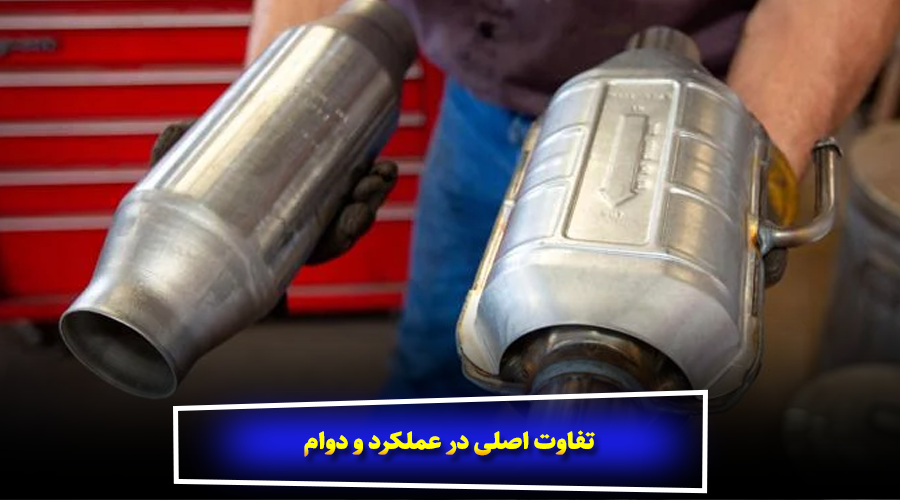 تفاوت اصلی در عملکرد و دوام