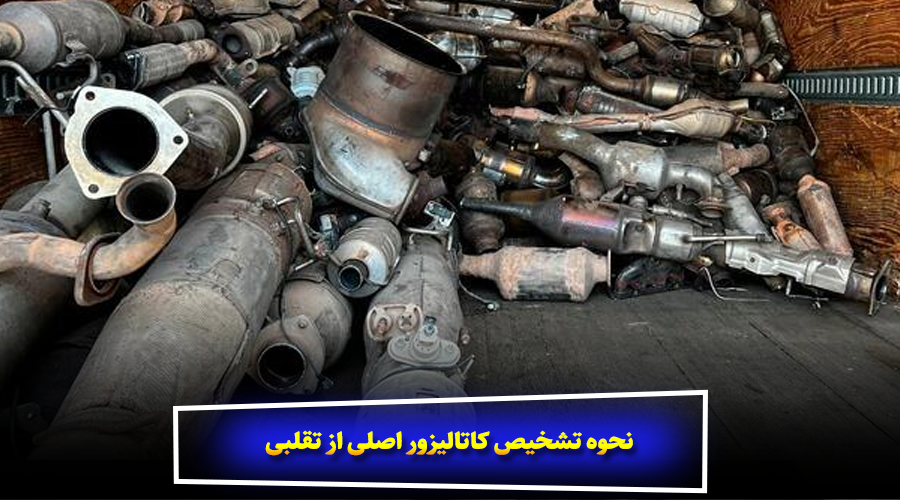 نحوه تشخیص کاتالیزور اصلی از تقلبی