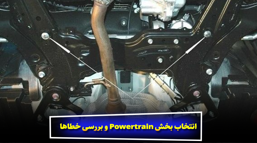 انتخاب بخش Powertrain و بررسی خطاها