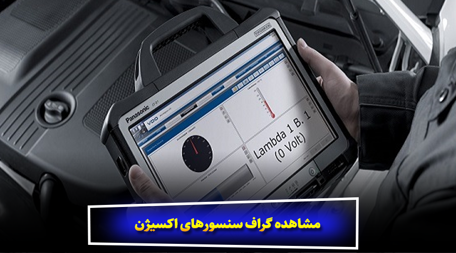 مشاهده گراف سنسورهای اکسیژن