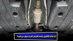 آیا حذف کاتالیزور باعث افزایش قدرت موتور می‌شود؟
