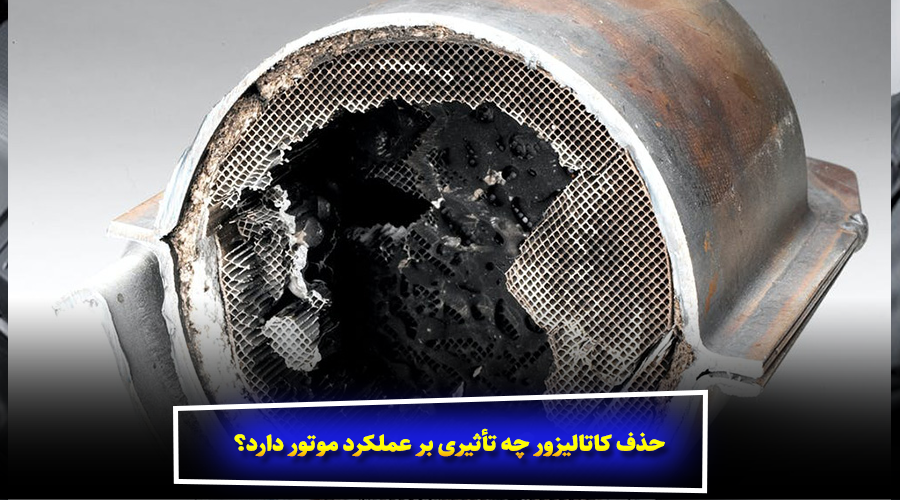 حذف کاتالیزور چه تأثیری بر عملکرد موتور دارد؟