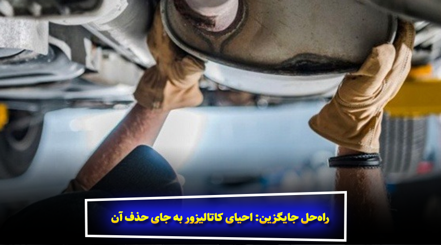 راهحل جایگزین: احیای کاتالیزور به جای حذف آن