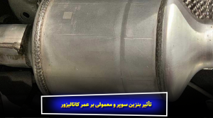 تأثیر بنزین سوپر و معمولی بر عمر کاتالیزور