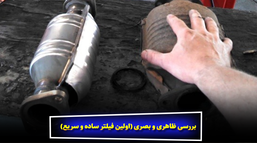 بررسی ظاهری و بصری (اولین فیلتر ساده و سریع)