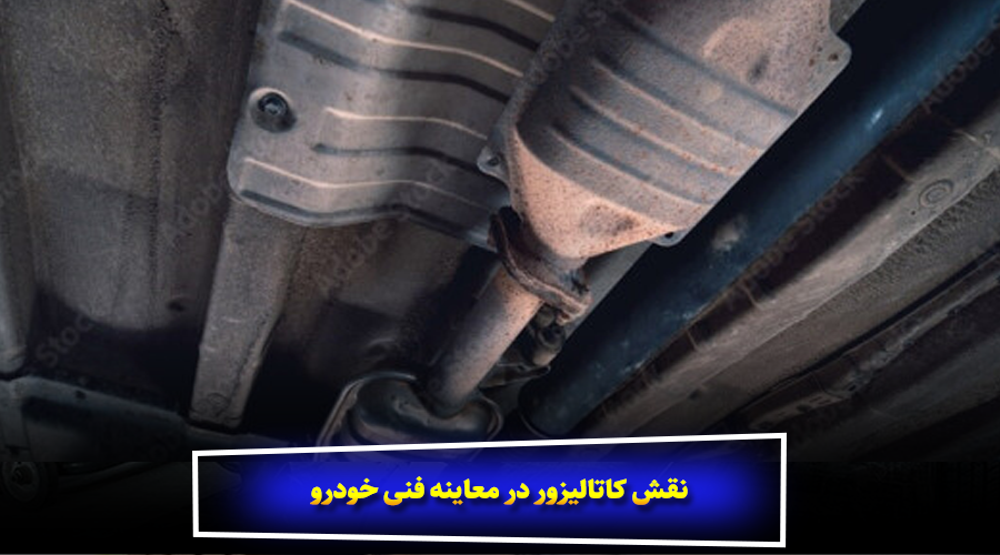 نقش کاتالیزور در معاینه فنی خودرو