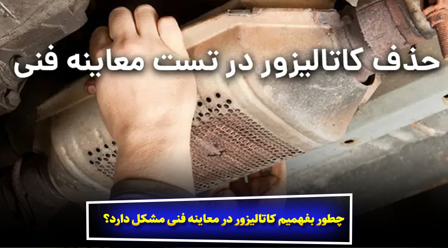 چطور بفهمیم کاتالیزور در معاینه فنی مشکل دارد؟