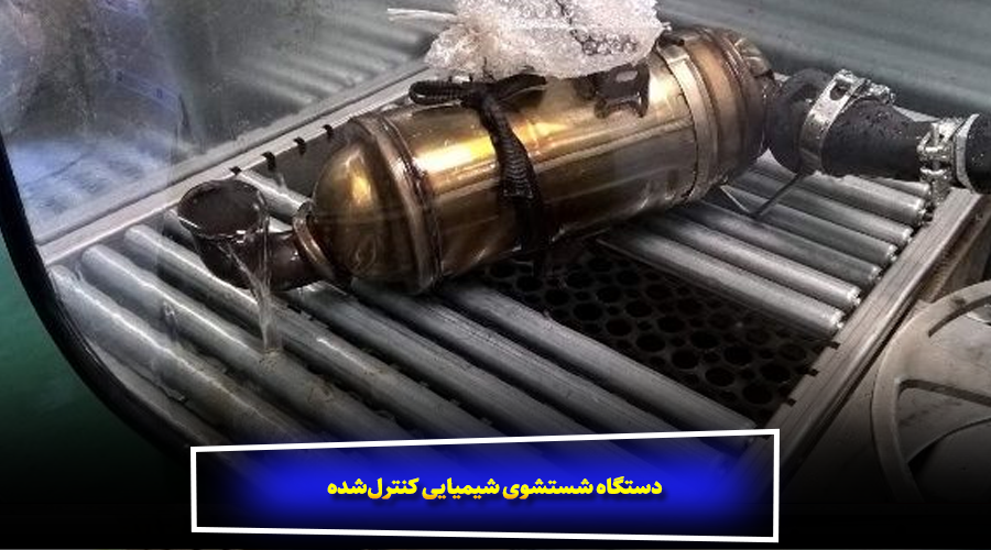 دستگاه شستشوی شیمیایی کنترل‌شده