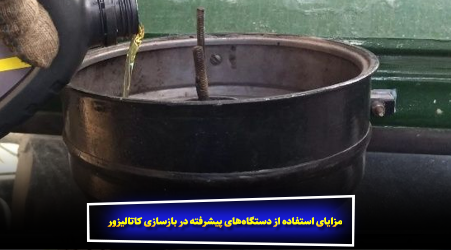 مزایای استفاده از دستگاه‌های پیشرفته در بازسازی کاتالیزور