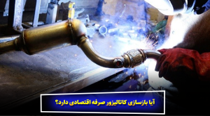 آیا بازسازی کاتالیزور صرفه اقتصادی دارد؟
