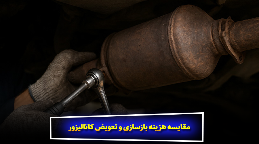 مقایسه هزینه بازسازی و تعویض کاتالیزور