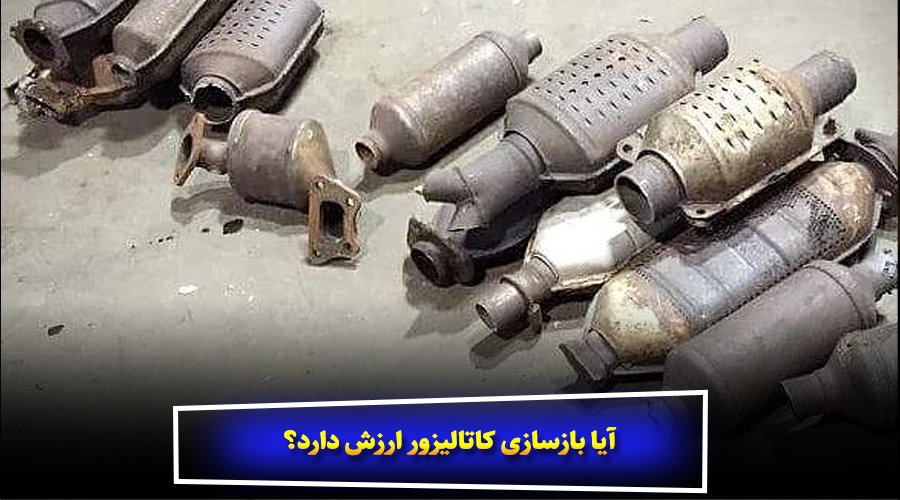 آیا بازسازی کاتالیزور ارزش دارد؟