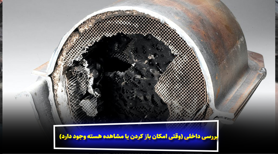 بررسی داخلی (وقتی امکان باز کردن یا مشاهده هسته وجود دارد)