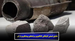 دلایل اصلی گرفتگی کاتالیزور و راه‌های پیشگیری از آن