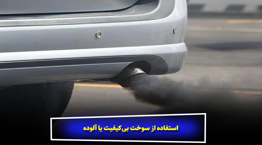 استفاده از سوخت بی‌کیفیت یا آلوده
