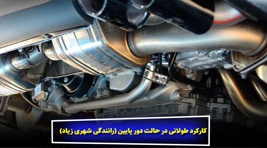 کارکرد طولانی در حالت دور پایین (رانندگی شهری زیاد)