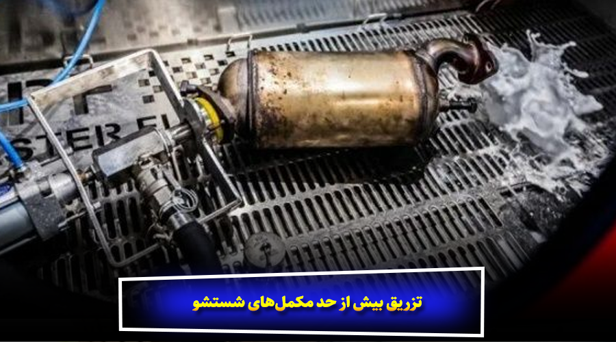 تزریق بیش از حد مکمل‌های شستشو