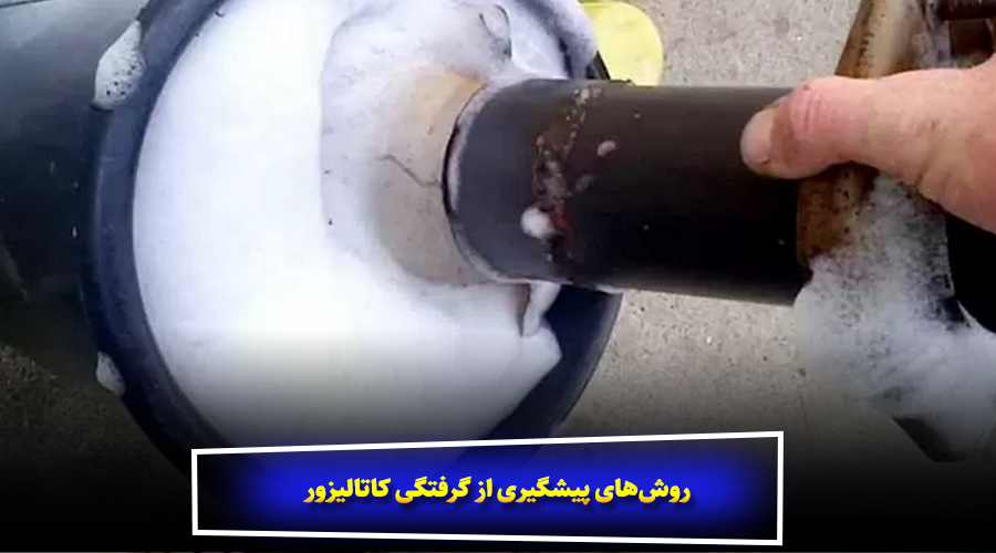 روش‌های پیشگیری از گرفتگی کاتالیزور