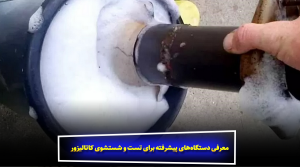 معرفی دستگاه‌های پیشرفته برای تست و شستشوی کاتالیزور