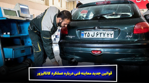 قوانین جدید معاینه فنی درباره عملکرد کاتالیزور