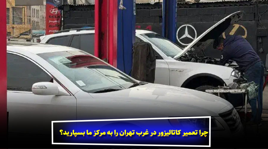 چرا تعمیر کاتالیزور در غرب تهران را به مرکز ما بسپارید؟