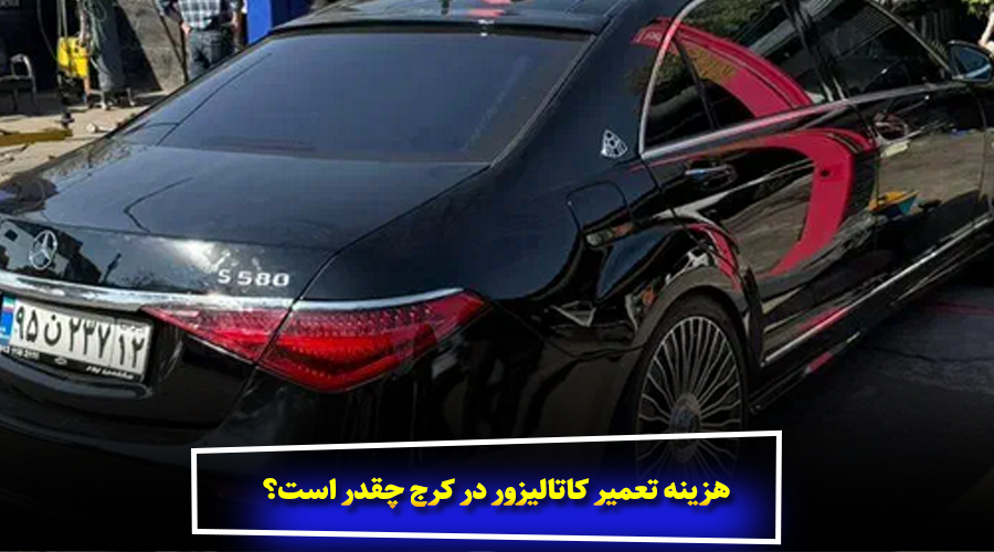 هزینه تعمیر کاتالیزور در کرج چقدر است؟