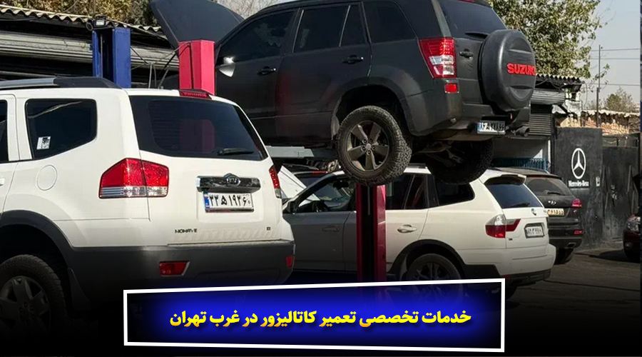 خدمات تخصصی تعمیر کاتالیزور در غرب تهران