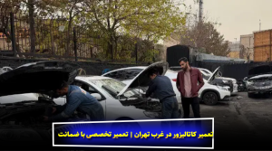 تعمیر کاتالیزور در غرب تهران | تعمیر تخصصی با ضمانت