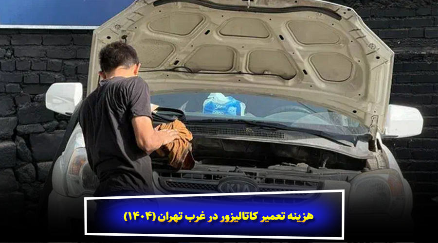 هزینه تعمیر کاتالیزور در غرب تهران (۱۴۰4)