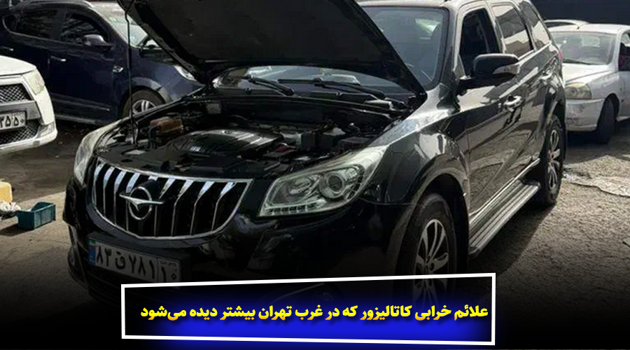 علائم خرابی کاتالیزور که در غرب تهران بیشتر دیده میشود